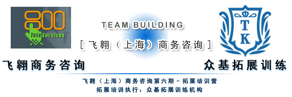 飛翱（上海）商務(wù)咨詢第六期拓展訓(xùn)練 團(tuán)隊(duì)力量與升華之旅
