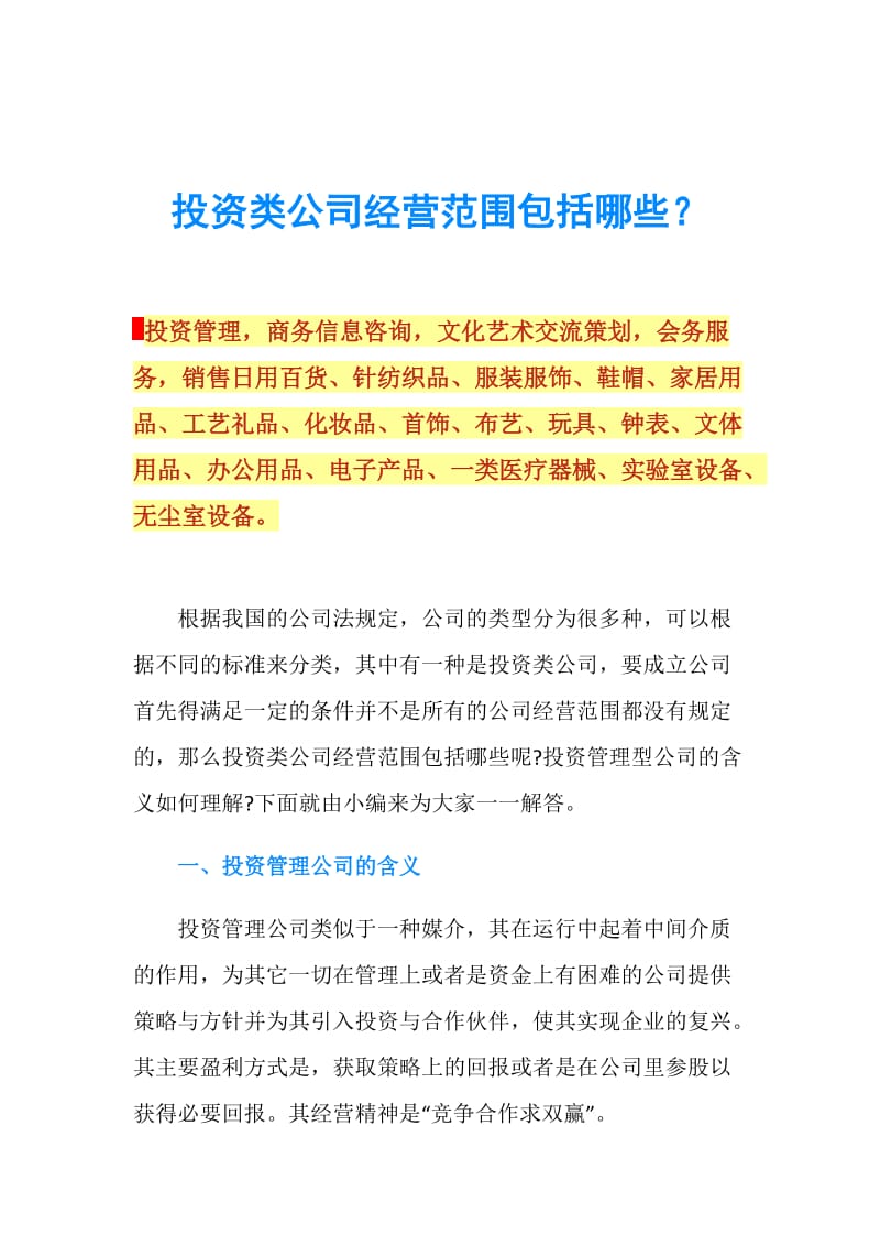 投資類公司經(jīng)營范圍與商務(wù)咨詢詳解